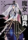 魔女と傭兵 第9巻