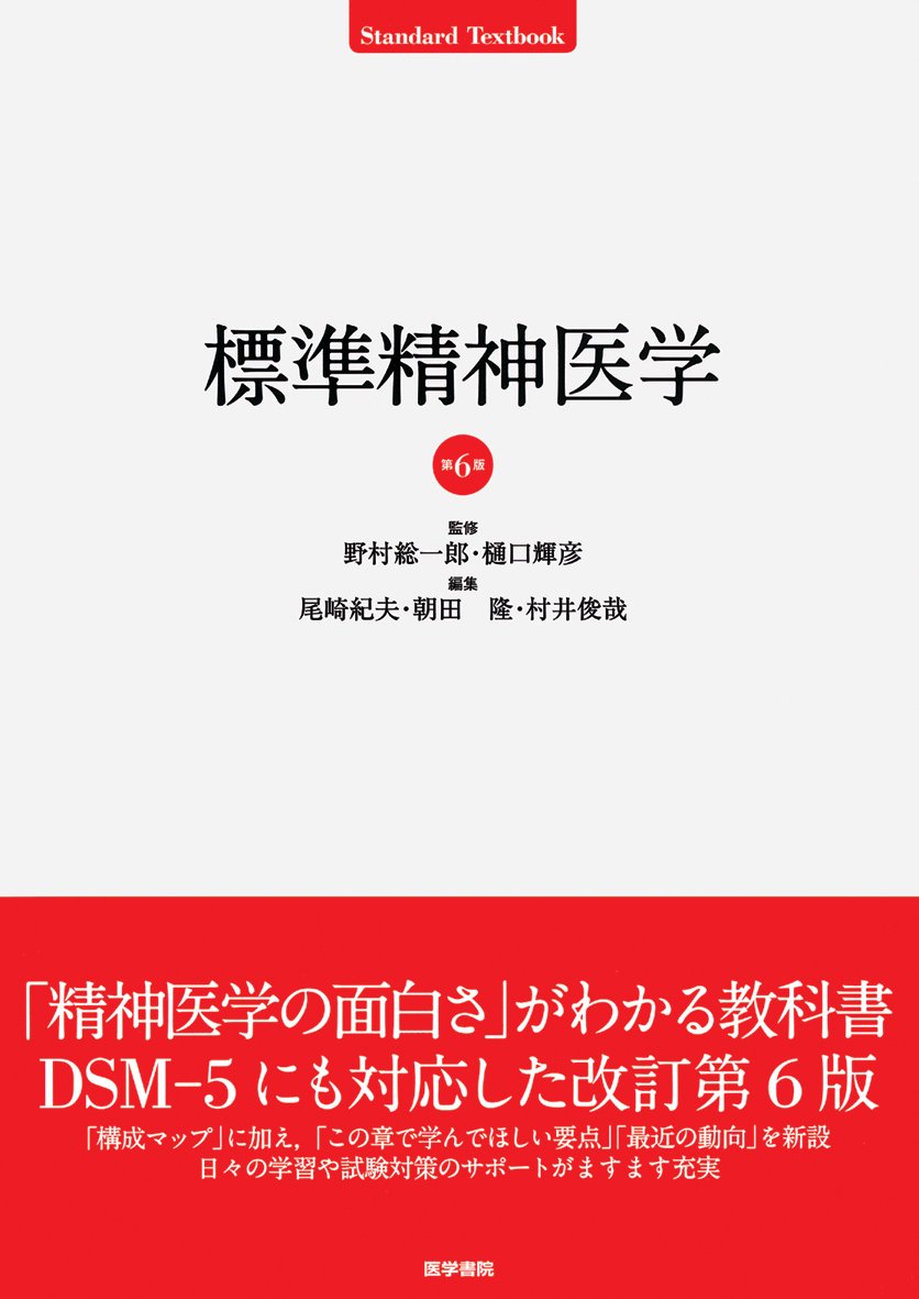 標準精神医学 第6版 Standard Textbook 野村 総一郎 本 通販 Amazon