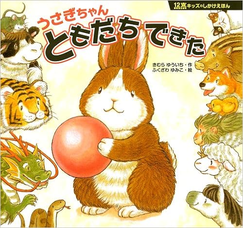うさぎちゃん ともだち できた １２支キッズのしかけえほん きむらゆういち ふくざわゆみこ 本 通販 Amazon