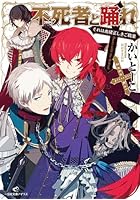 不死者と踊れ それは由緒正しきご職業