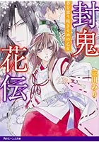 封鬼花伝 〔3〕