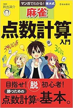 マンガでわかる! 東大式麻雀 点数計算入門 (池田書店の東大式麻雀シリーズ) (日本語) 単行本 – 2014/12/10 の本の表紙