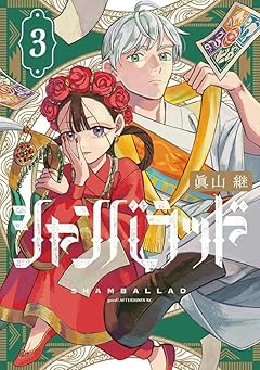 シャンバラッドの最新刊