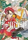 シャンバラッド 第3巻