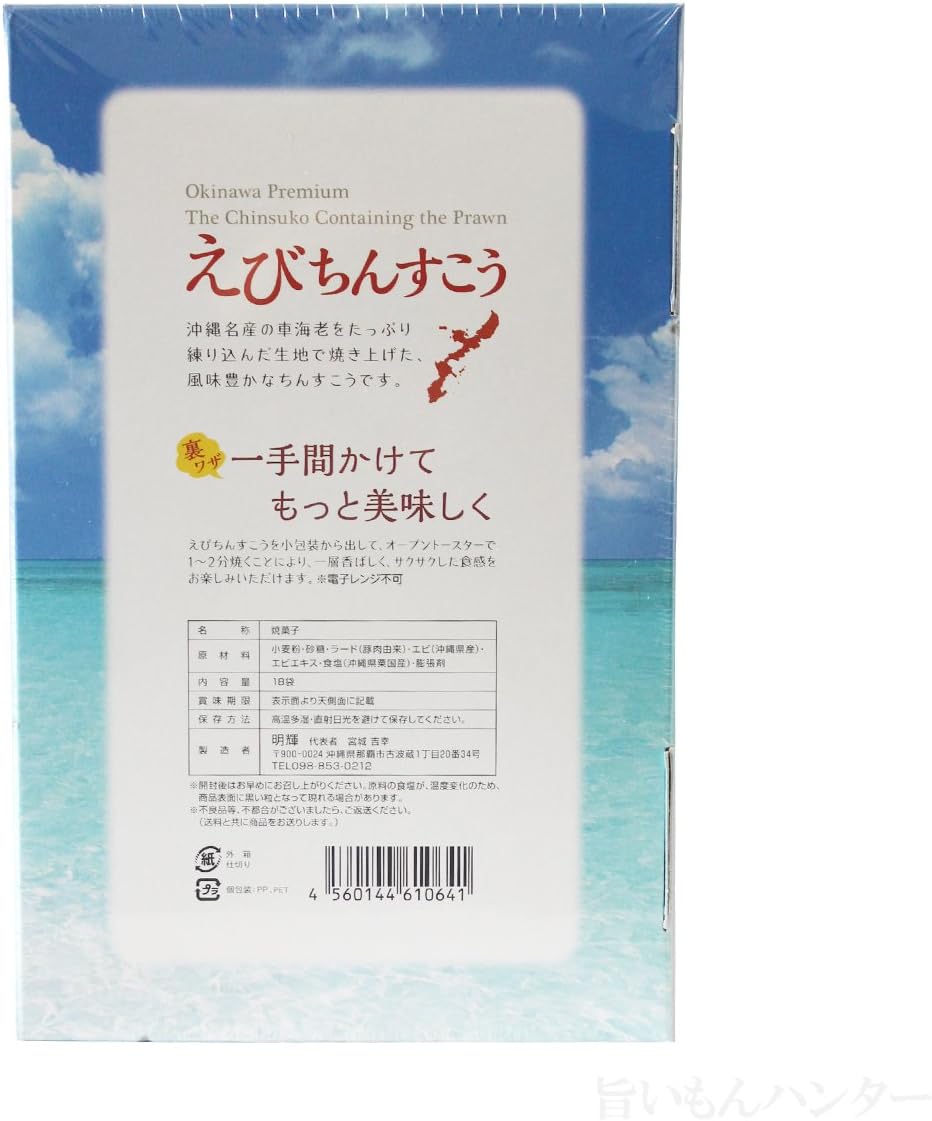 Amazon えびちんすこう 18袋 1箱 明輝 沖縄県産車エビ 粟国の島マース 沖縄県産塩 使用 明輝 ビスケット クッキー 通販