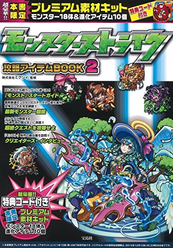 モンスターストライク攻略アイテムBOOK 2【本書限定ダウンロード特典付き】 at Amazon