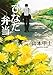 ひなた弁当 (小学館文庫)