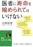 医者に寿命を縮められてはいけない: 薬に頼らず、病院知らずの健康法82 (知的生きかた文庫)