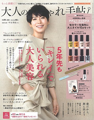 大人のおしゃれ手帖 2018年4月号 画像 A