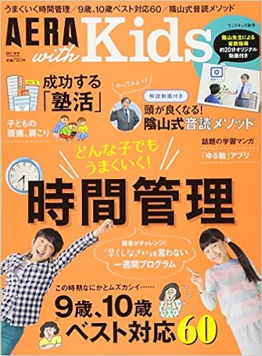 AERA with Kids (アエラ ウィズ キッズ) 2017年 10 月号 [雑誌] (日本語) 雑誌 – 2017/9/5 の本の表紙
