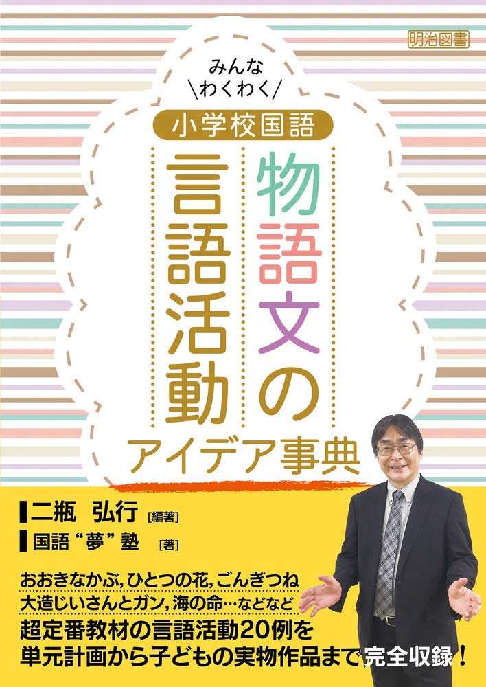 みんなわくわく 小学校国語 物語文の言語活動アイデア事典 二瓶 弘行 国語 夢 塾 二瓶 弘行 本 通販 Amazon