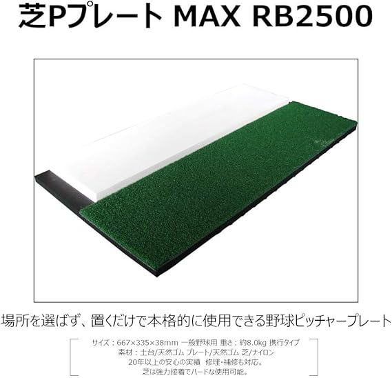 Amazon コクサイ 野球ベース ピッチャープレート 芝pプレートmax 一般用 Max2 Rb2500 コクサイ ベース プレート