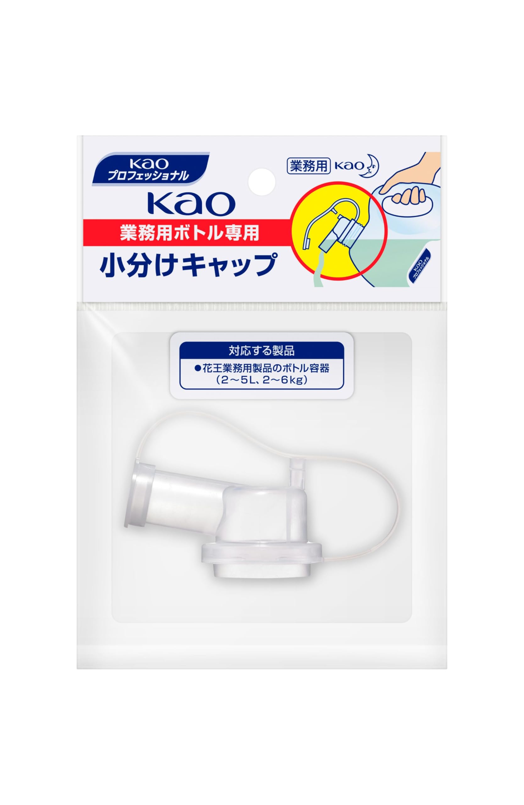 花王プロシリーズ 【業務用】Kao業務用ボトル専用 小分けキャップ(花王プロフェッショナルシリーズ)商品画像
