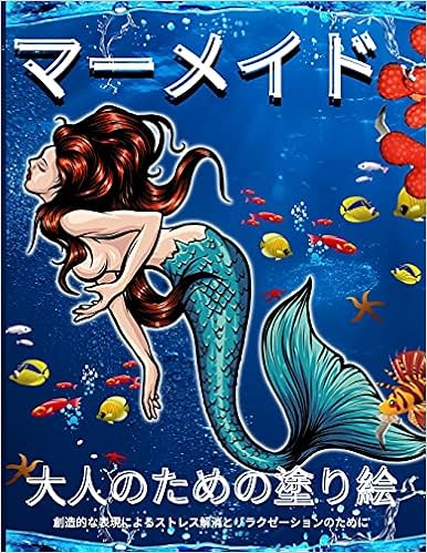 大人のための人魚の塗り絵 大人のぬりえブック ファンタジーマーメイドと水中シーン 大人のぬりえブック ストレス解消のためのデザインで大人のリラクゼーション Amazon Co Uk Rana O Neil Emil Books