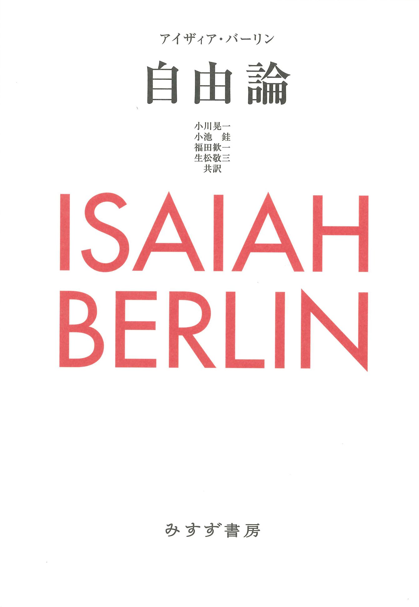自由論 新装版 9784622087274 Amazon Com Books