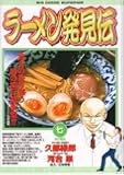 ラーメン発見伝 (7) (ビッグコミックス)
