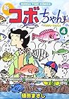 新コボちゃん 第4巻