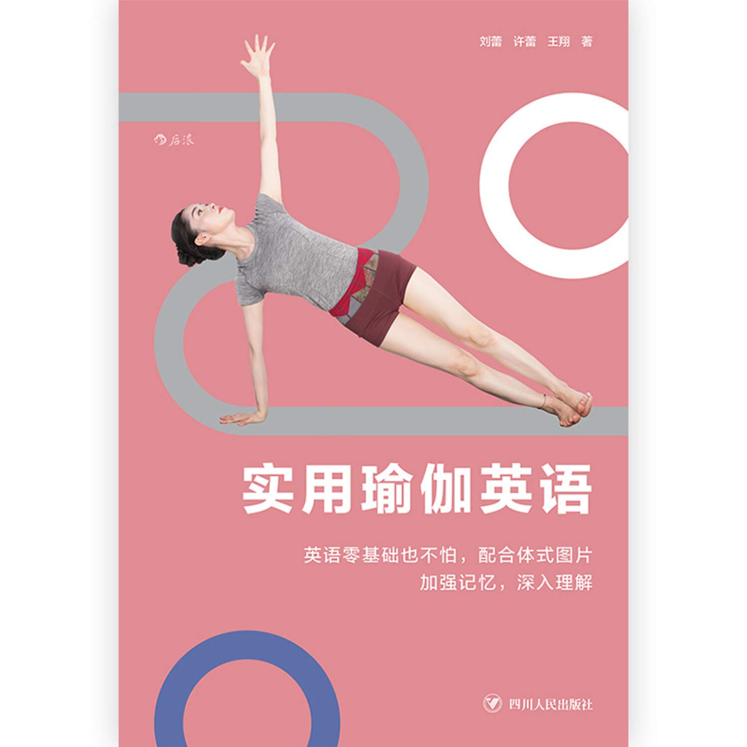 实用瑜伽英语 刘蕾 许蕾 王翔 后浪 Amazon Com Books