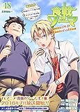 「特装版 食戟のソーマ(18)/原作:附田祐斗、作画:佐伯俊( 週刊少年ジャンプ)」