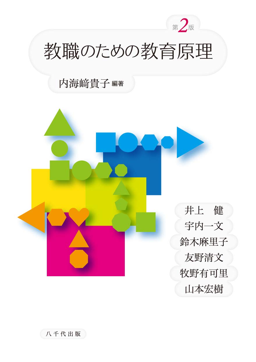 教職のための教育原理 第2版 Amazon Com Books