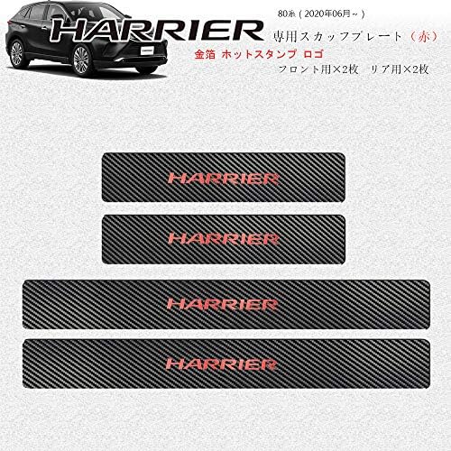 Boyous最新型 トヨタ 新型ハリアー 80系 年06月 専用 スカーボン調の革 スカッフプレート Harrierロゴ 金箔ホットプレス レッド 4点セット サイドステップ 防汚れ 買い取り 車用内装パーツ 防キズ