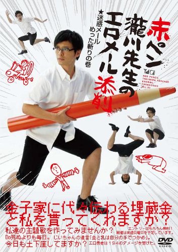 Amazon Com 赤ペン瀧川先生エロメール添削 迷惑メールめった斬りの巻 Dvd Movies Tv