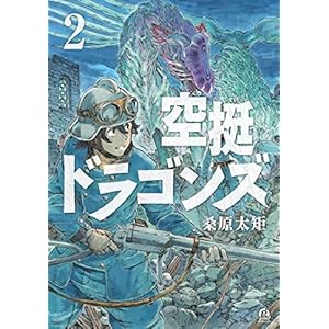 空挺ドラゴンズ（２） (アフタヌーンコミックス) [Kindle版]