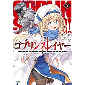 ゴブリンスレイヤー５ (GA文庫) [Kindle版]
