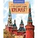 O chem molchat bashni Kremlya? - Author