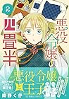 悪役令嬢の四畳半 第2巻