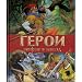 Geroi mifov i legend - Author