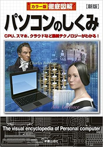 徹底図解 パソコンのしくみ 新版 (日本語) 単行本 – 2018/7/9の表紙