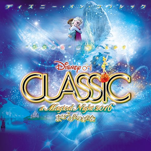 綺麗なディズニー オン クラシック 口コミ ディズニー画像のすべて 綺麗なディズニー オン クラシック 口コミ ディズニー画像のすべて