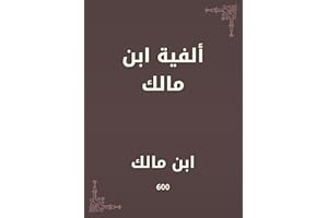 ‫ألفية ابن مالك‬ (Arabic Edition)