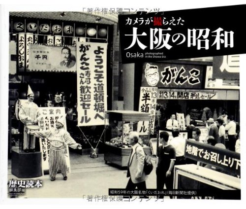 カメラが撮らえた 大阪の昭和 歴史読本 編集部 本 通販 Amazon
