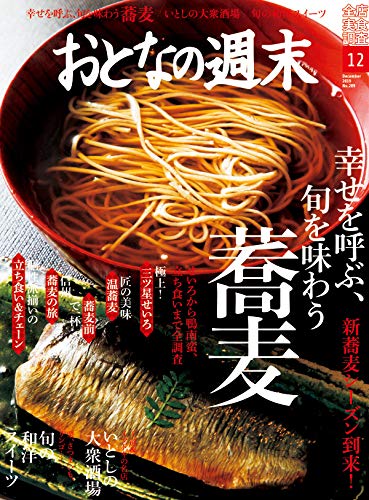 おとなの週末 2019年 12 月号 [雑誌] | |本 | 通販 | Amazon