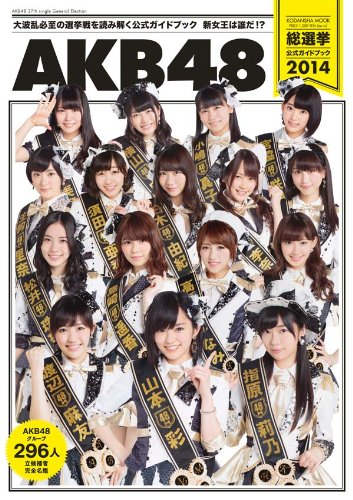 AKB48総選挙公式ガイドブック2014