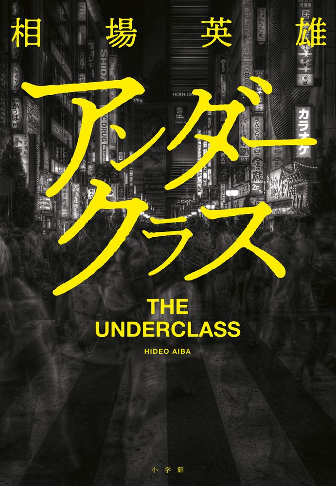 アンダークラス 英雄 相場 本 通販 Amazon