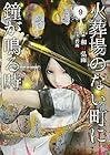 火葬場のない町に鐘が鳴る時 第9巻