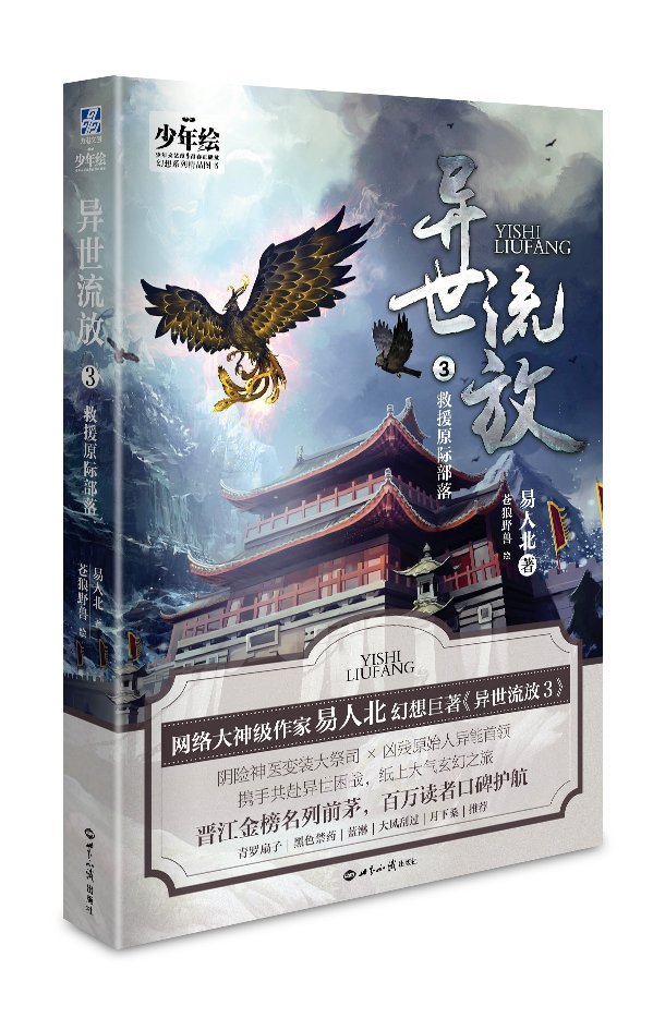 异世流放3 救援原际部落 易人北 9787501251650 Amazon Com Books