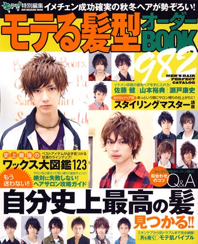 モテる髪型オーダーbook9 Sun Magazine Mook Amazon Com Books