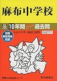 麻布中学校 平成30年度用―10年間スーパー過去問 (声教の中学過去問シリーズ)