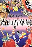 宵山万華鏡 (集英社文庫)