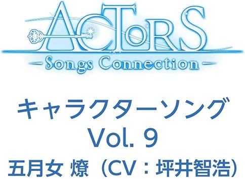 Tvアニメ Actors Songs Connection キャラクターソング Vol 9 五月女 燎 Cv 坪井智浩 五月女 燎 Cv 坪井 智浩