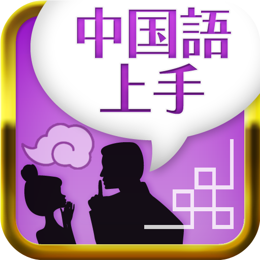 中国語上手 Amazon Co Jp Appstore For Android