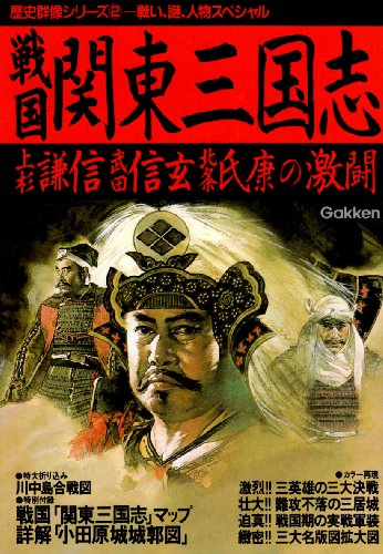 Sengoku Kanto Three Kingdoms - Fierce Uesugi Kenshin, Takeda Shingen, Hojo Ujiyasu (history Gunzo Series (2)) (1987) ISBN: 4051051390 [Japanese Import]