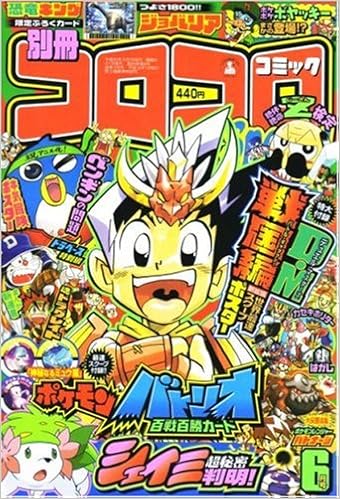 別冊 コロコロコミック Special スペシャル 08年 06月号 雑誌 本 通販 Amazon