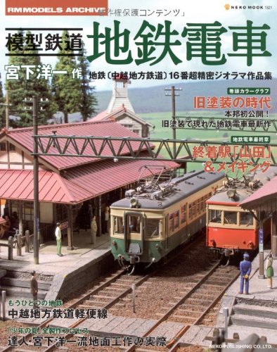 模型鉄道地鉄電車 宮下洋一作地鉄 中越地方鉄道 16番超精密ジオラマ作品集 Neko Mook 1521 Rm Models Archive 宮下 洋一 本 通販 Amazon