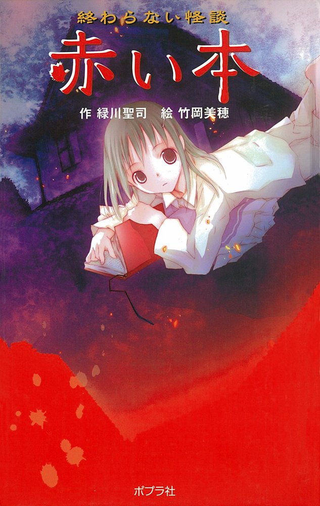 終わらない怪談 赤い本 本の怪談シリーズ 緑川 聖司 美穂 竹岡 本 通販 Amazon