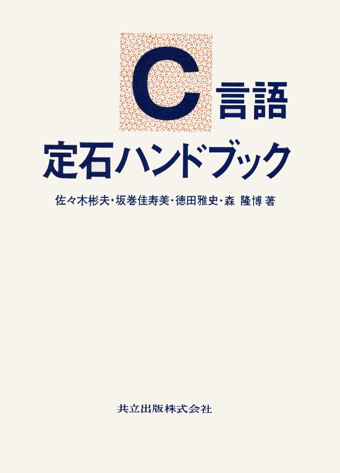 C言語定石ハンドブック 彬夫 佐々木 佳寿美 坂巻 雅史 徳田 隆博 森 本 通販 Amazon C言語定石ハンドブック 彬夫 佐々木 佳寿美 坂巻 雅史 徳田 隆博 森 本 通販 Amazon